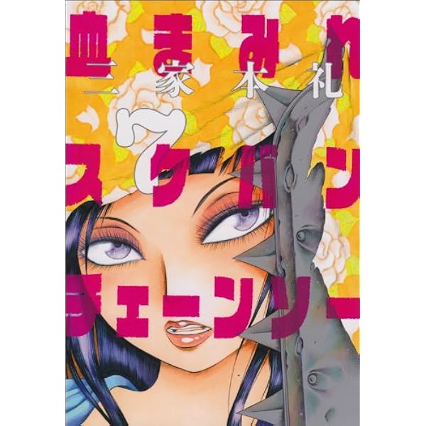 Amazon.co.jp: 血まみれスケバン・チェーンソー(1) : 三家本 礼: 本